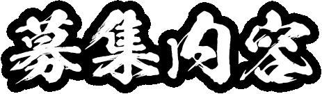 募集内容